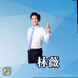 林薇