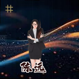 陈远