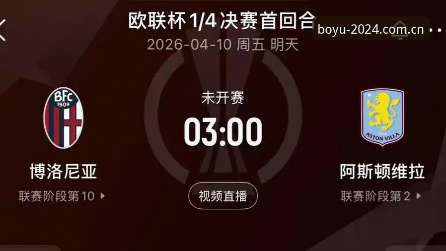 阿斯顿维拉欧联杯夺冠全记录：博鱼官方平台观赛体验与赛事深度分析